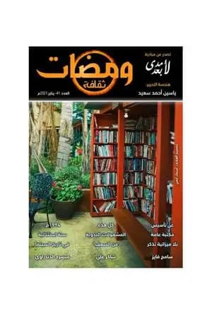 ومضات 41 - ثقافة