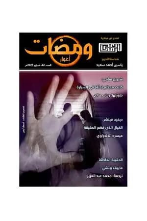 ومضات 42 - أغوار