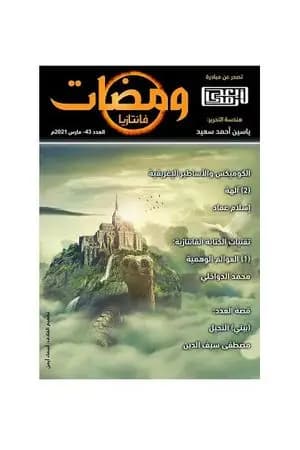 ومضات 43 - فانتازيا