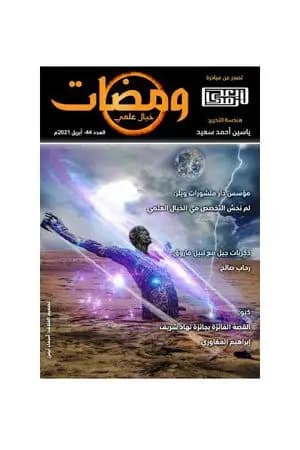 ومضات 44 - خيال علمي