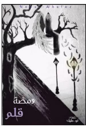 ومضة قلم
