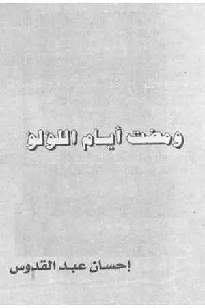 ومضت أيام اللؤلؤ