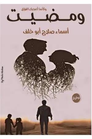 ومضيت وكأنما أعجبك الفراق - نوفيلا