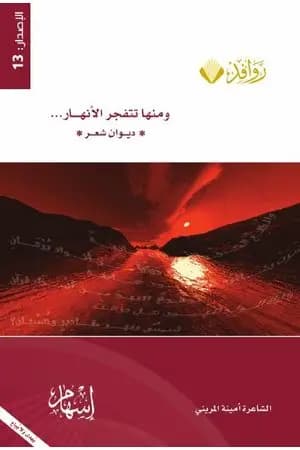 ومنها تنفجر الأنهار