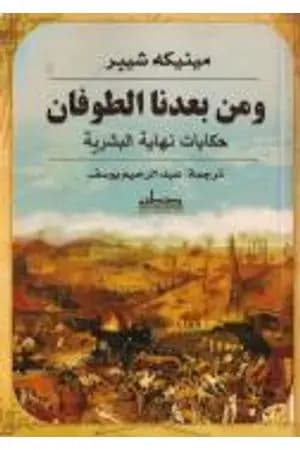 ومن بعدنا الطوفان - حكايات نهاية البشرية