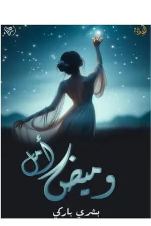 وميض أمل