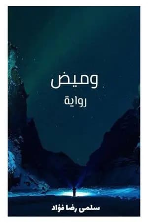 وميض