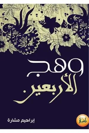 وهج الأربعين