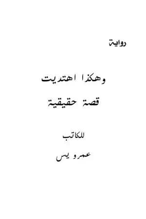 وهكذا اهتديت