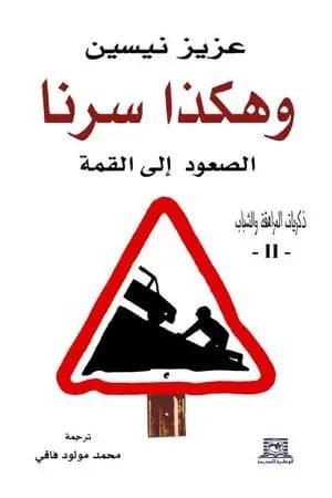 وهكذا سرنا - الصعود إلى القمة