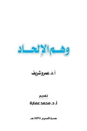 وهم الإلحاد
