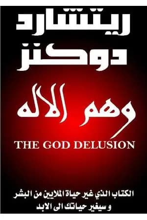 وهم الإله