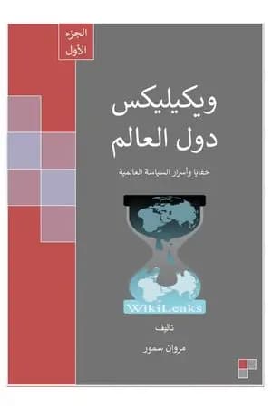 ويكيليكس دول العالم - الجزء الأول