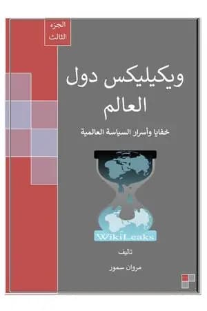 ويكيليكس دول العالم - الجزء الثالث