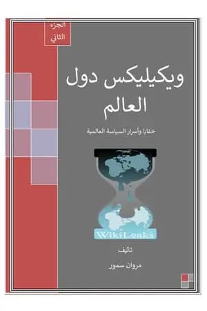 ويكيليكس دول العالم - الجزء الثاني