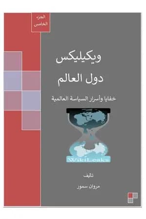 ويكيليكس دول العالم - الجزء الخامس
