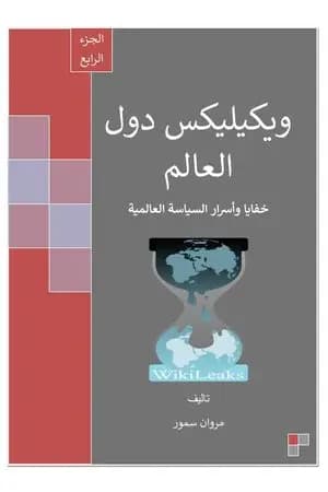 ويكيليكس دول العالم - الجزء الرابع