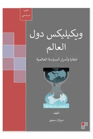 ويكيليكس دول العالم - الجزء السادس