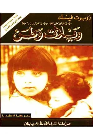 ويلات وطن: صراعات الشرق الأوسط وحرب لبنان