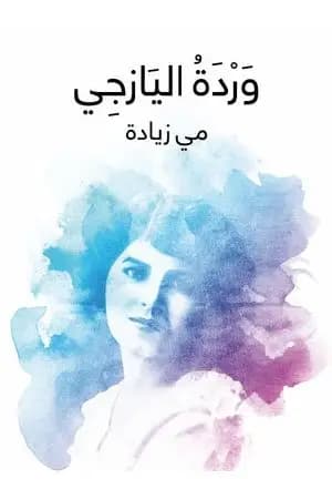 وَرْدَةُ اليَازجِي