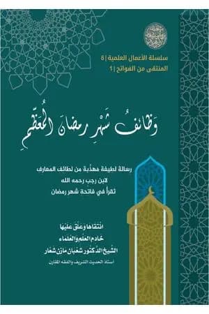وَظائفُ شهرِ رَمضانَ المُعَظَّمِ