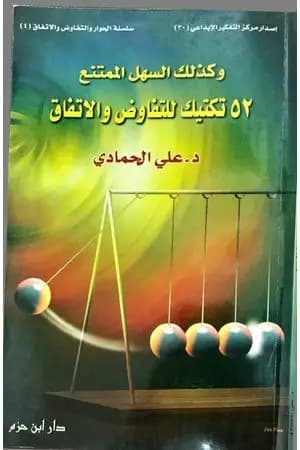 و كذلك السهل الممتنع 52 تكتيك للتفاوض والاتفاق