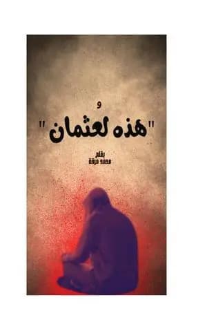 و هذه لعثمان