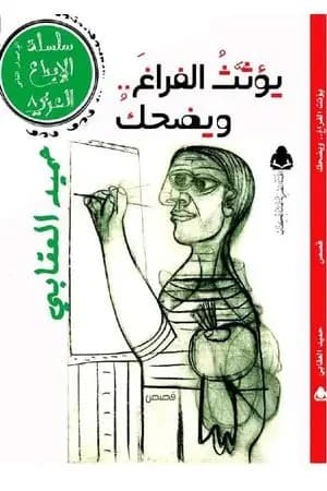 يؤثث الفراغ ويضحك