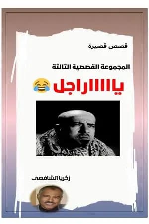 يااااراجل