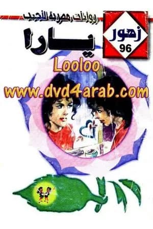 يارا - سلسلة زهور