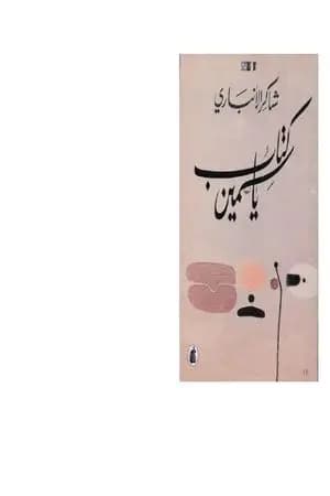 ياسمين