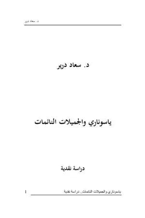 ياسوناري والجميلات النائمات