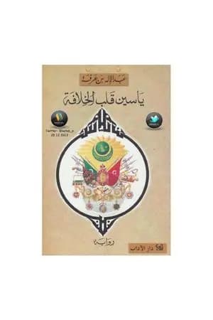 ياسين قلب الخلافة