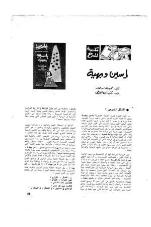 ياسين وبهية