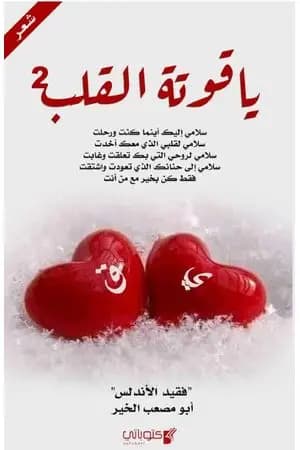 ياقوتة القلب - الجزء الثاني