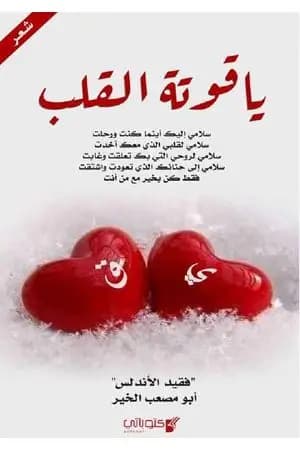 ياقوتة القلب