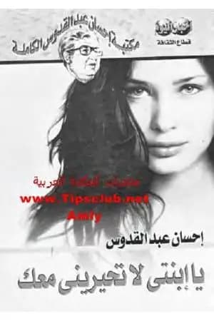يا ابنتي لا تحيريني معك