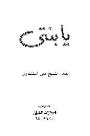 يا بنتي