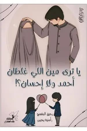 يا ترى مين اللي غلطان أحمد ولا إحسان