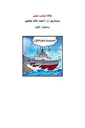 يا حبايب مصر