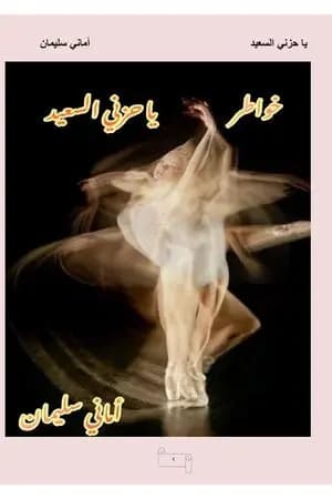 يا حزني السعيد