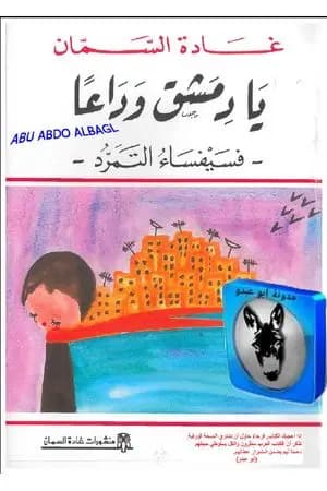 يا دمشق وداعًا - فسيفساء التمرد