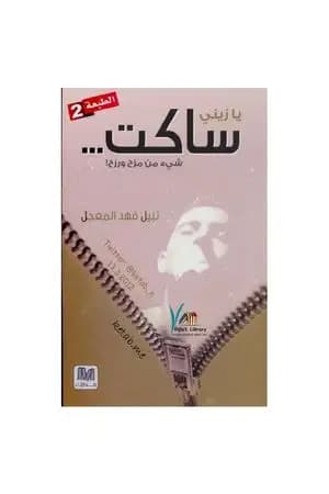 يا زيني ساكت
