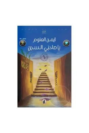 يا صاحبي السجن