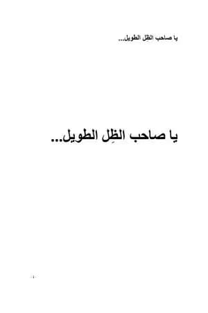 يا صاحب الظل الطويل