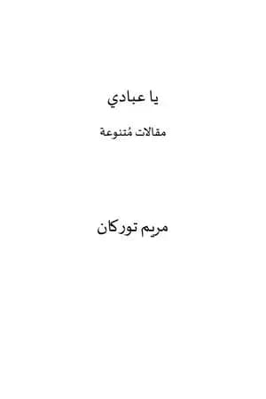 يا عبادي