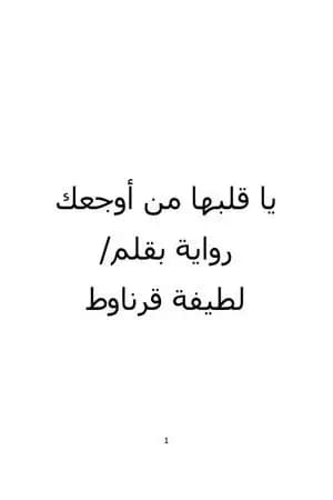 يا قلبها من أوجعك