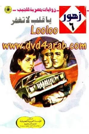 يا قلب لا تغفر - سلسلة زهور
