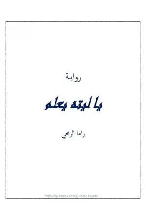 يا ليته يعلم