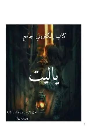 يا ليت